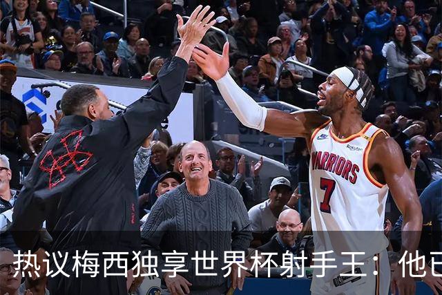 热议梅西独享世界杯射手王：他已经开启了无敌模式 挡不住了！