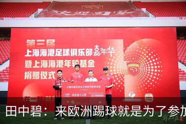 田中碧：来欧洲踢球就是为了参加世界杯 期待与古德蒙松交手