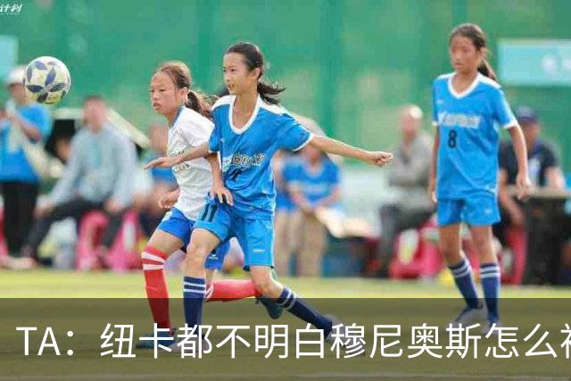 TA：纽卡都不明白穆尼奥斯怎么被截胡的；托纳利理想卖价约1亿镑
